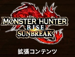 モンスターハンターライズ　サンブレイク